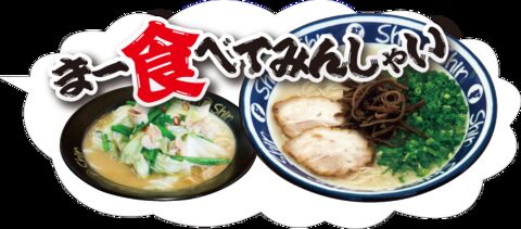 博多らーめん ShinShin